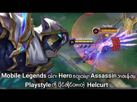 Assassinအဆန်ဆုံး Playstyleပိုင်ဆိုင်ထားတဲ့ Helcurt | MLBB