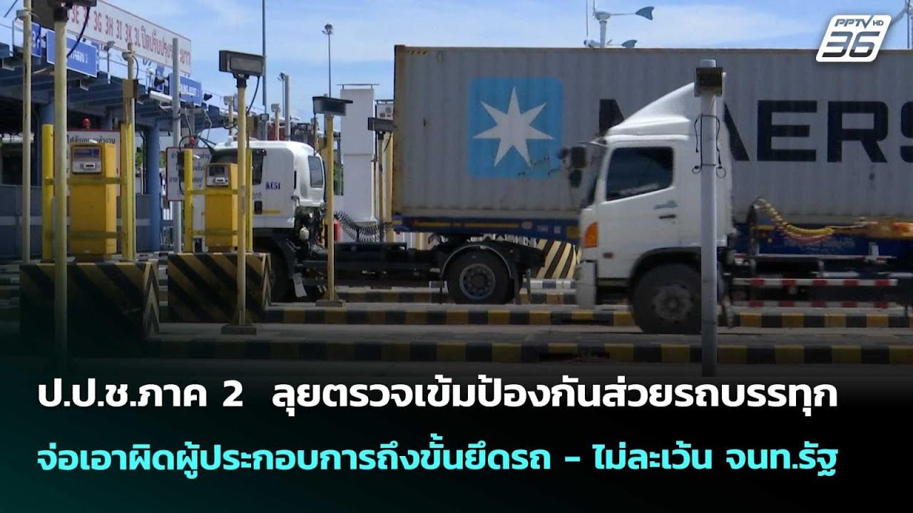 ป.ป.ช.ภาค 2  ลุยตรวจเข้มป้องกันส่วยรถบรรทุก  จ่อเอาผ?