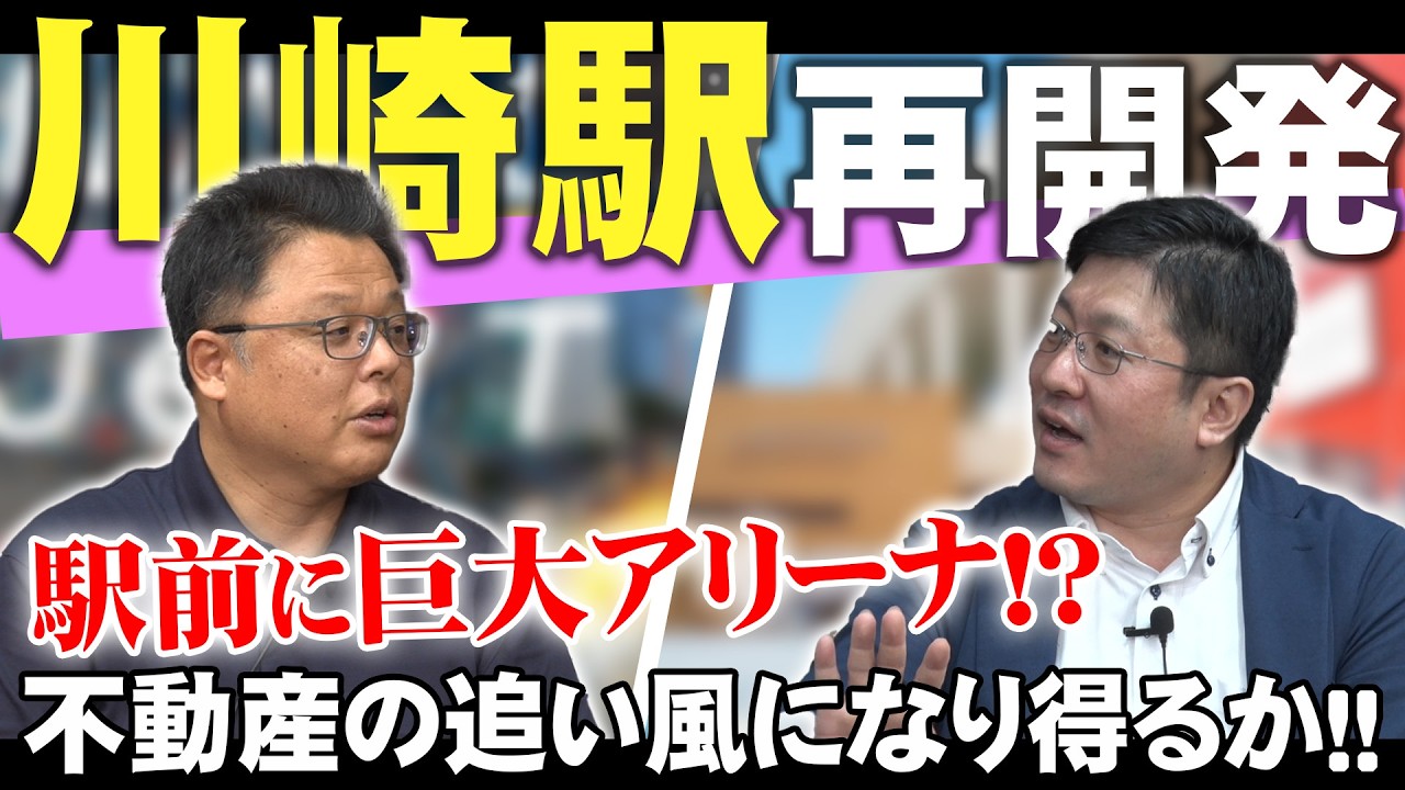 【川崎エリアの再開発】駅前に大きなプロジェクトが進行中！今、川崎がアツい！！