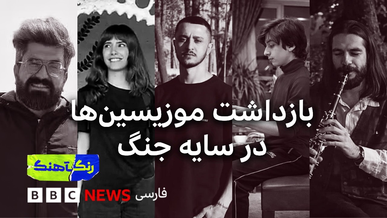 بازداشت موزیسین‌ها در سایه جنگ؛  روایت بی‌خبری، سکوت و حذف