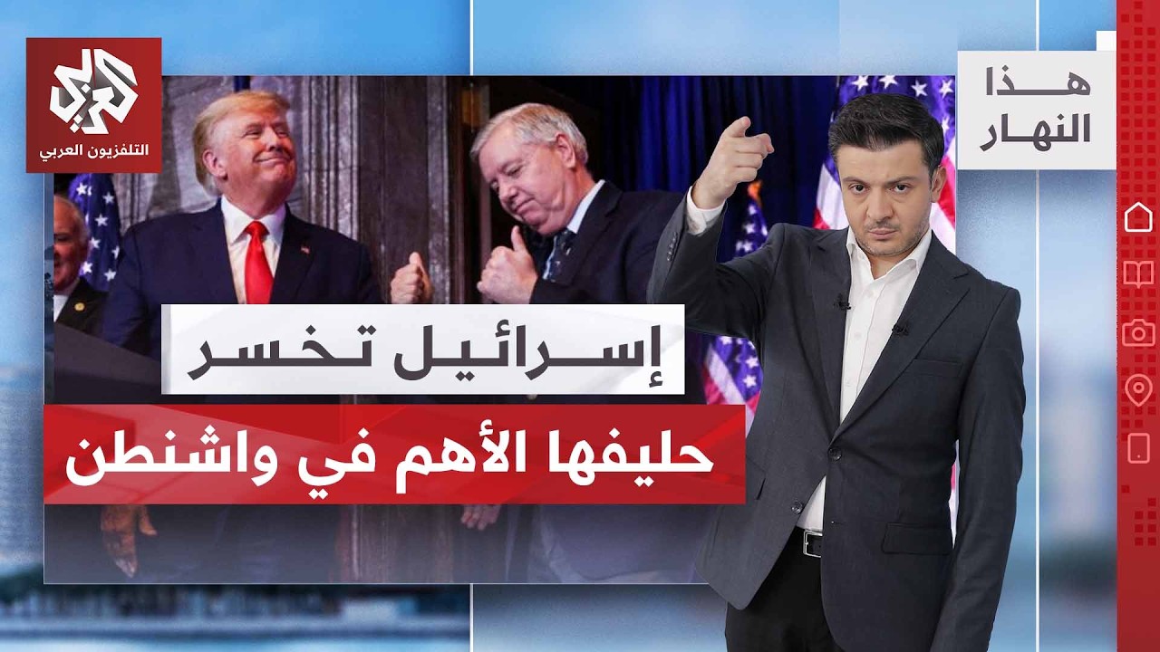 ترمب يتلقى ضربة داخلية ويفقد مفتاحه في مجلس الشيوخ | هذا النهار