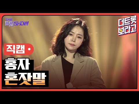 [세로직캠]홍자¸ 혼잣말 | 트롯쇼 250210