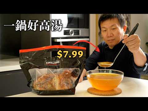 8元Costco烤鸡打造米其林高汤｜你冰箱里那只烤鸡，还能再抢救一下！