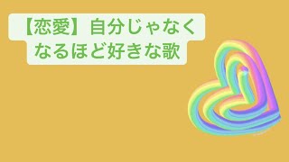 【恋愛】自分じゃなくなるほど好きな歌 feat.初音ミク #Shorts #kawaii