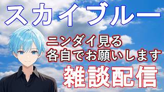 【各自でお願い】ニンダイ見る　スカイブルー雑談