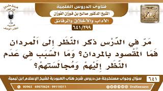 صورة [299 /641] مر في الدرس ذكر النظر إلى المردان فما المقصود بالمردان ..؟ الشيخ صالح الفوزان