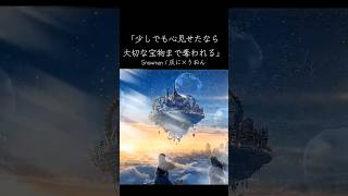 「少しでも心見せたなら大切な宝物まで奪われる」　Snowman / 灰に×りおん