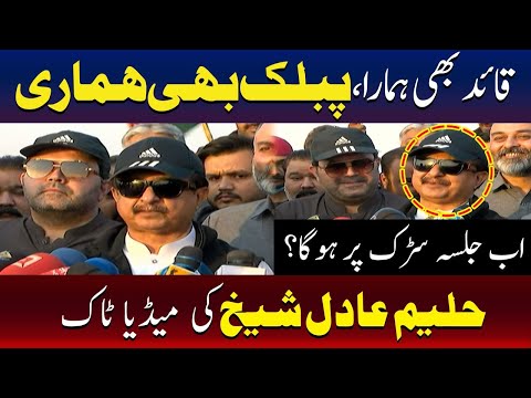 حلیم عادل شیخ کی کراچی جلسے کے حوالے سے میڈیا سے گفتگو