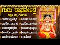 ಶ್ರೀ ರಾಘವೇಂದ್ರ ಸ್ವಾಮಿ ಹಾಡುಗಳು Ondu Baari Bandhu 