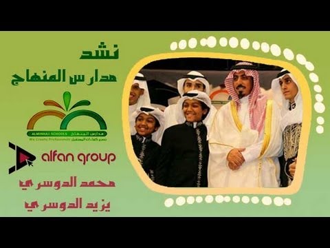 محمد الدوسري & يزيد الدوسري | نشيد التخرج