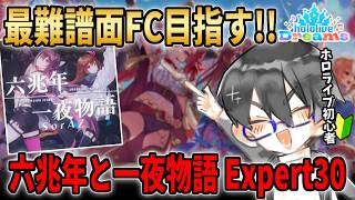 【ホロドリ】新音ゲー完全初見！最高難易度「30」の六兆年と一夜物語FCするぞ！！みんなの推しを教えて欲しい！