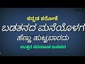 Karaoke Badatanada Maneyolaga Hennu Huttabaradu ಬಡತನದ ಮನೆಯೊಳಗ Basavaraj Nare
