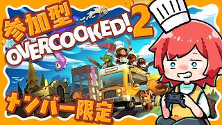 【参加型(メンバーのみ)】Overcooked2🍳初心者様の為に練習台になりますわよ🍕
