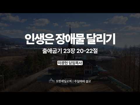 인생은 장애물 달리기 | 출애굽기 23:20~22 | 이광현 담임목사 | 모현제일교회 주일예배 설교 (2026년 4월 12일)