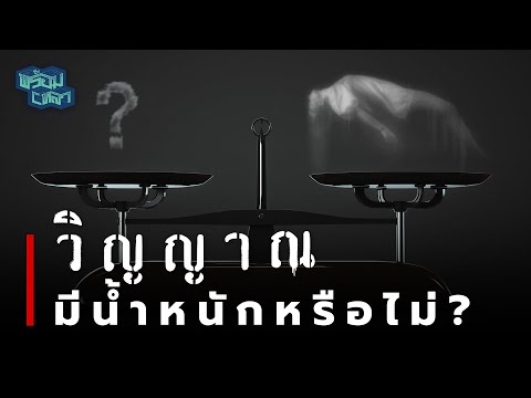 การทดลองหาน้ำหนักที่ต้องพิสูจน์ด้วยความตาย!