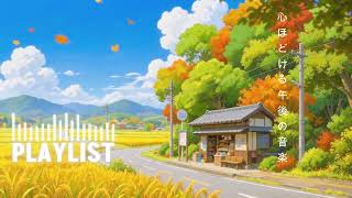 Download lagu [PLAYLIST] 心ほどける午後の音楽...Cozy Autumn Evening | Deep Focus Music for Sleep mp3