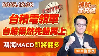 台積電領軍，台股果然先盤再上，鴻海MACD即將翻多 (圖)