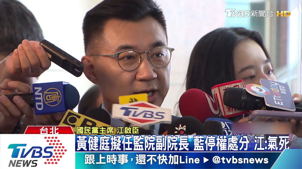 黃健庭擬任監院副院長藍停權處分　江：氣死