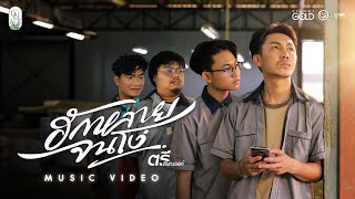 ฮักหลายจนโง่ ตรี ชัยณรงค์