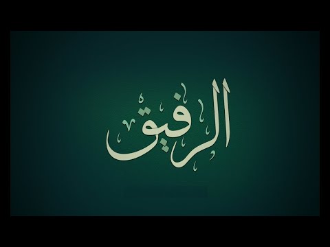 89. Domethëniet e emrit të Allahut (( Er- rafik - I Buti )) - Hoxhë Qëndrim Jashari