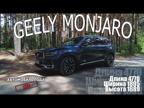 Обзор Geely Monjaro: основные характеристики ПТС №1