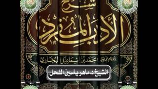 10 - شرح كتاب الأدب المفرد الشيخ ماهرياسين الفحل 7 المحرم 1438 image