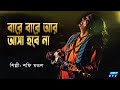 বারে বারে আর আসা হবে না | Bare Bare Ar Asha Hobe Nah | Shafi Mondal | Bangla Folk So