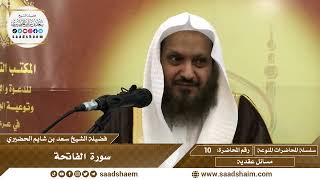 10 - سورة الفاتحة - سلسلة المحاضرات المنوعة - الشيخ سعد بن شايم الحضيري image