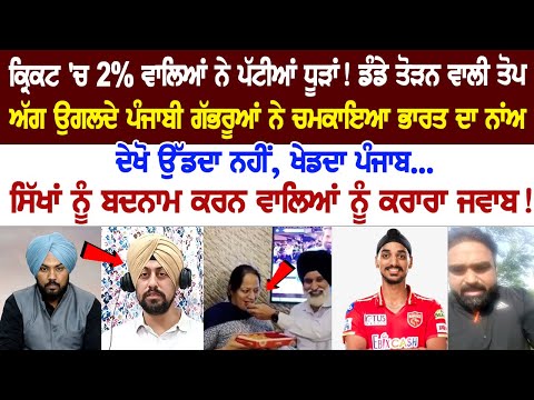 Look, Punjab does not fly, plays... A solid answer to those who defame Sikhs! IPL 2023 | Punjab Kings