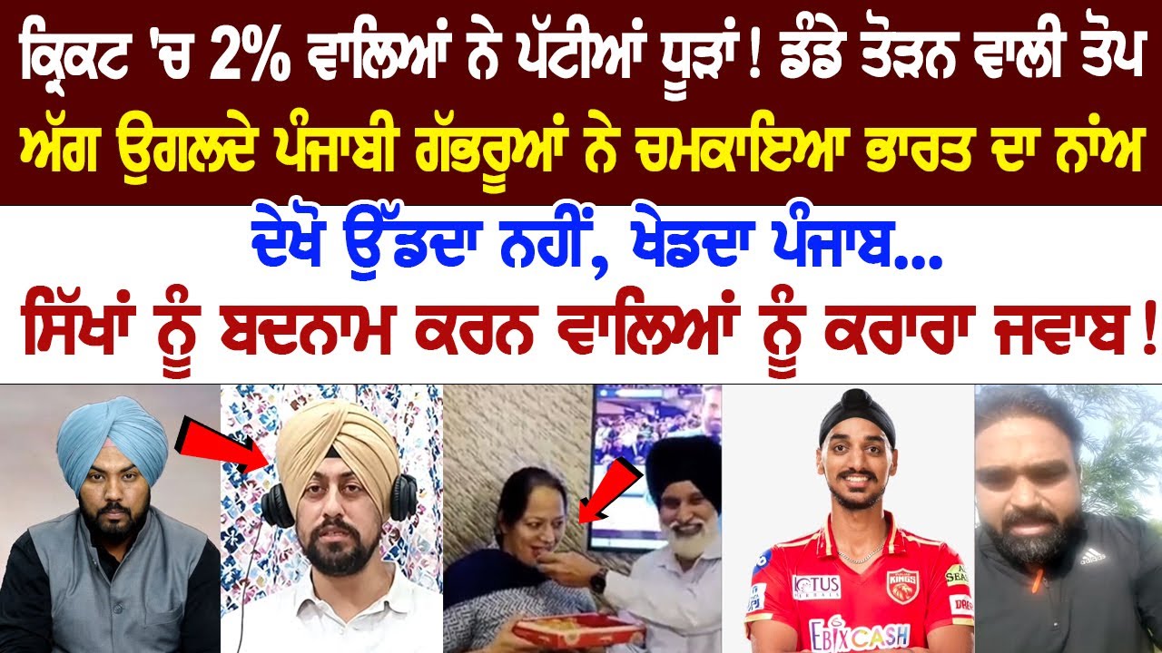 Look, Punjab does not fly, plays... A solid answer to those who defame Sikhs! IPL 2023 | Punjab Kings Look, Punjab does not fly, plays... A solid answer to those who defame Sikhs! IPL 2023 | Punjab Kings