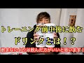 トレーニング前中後に飲むドリンクとは⁉️