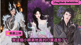 【🔥新劇上映】我這個小師弟他真的打算造反了！【超好看國漫🌈】一口氣看完，臻選全集！ #短劇完整版 #donghua #drama #完整版 #bl #愛的故事