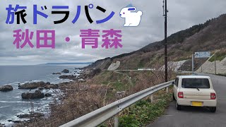 【HE21S Lapin🐇】旅ド・ラパン（秋田県南秋田郡大潟村・道の駅おおがた⇒山本郡三種町⇒能代市⇒国道101号線⇒山本郡八峰町⇒青森県西津軽郡深浦町⇒十二湖⇒中山峠⇒西津軽郡鰺ヶ沢町姥袋町）