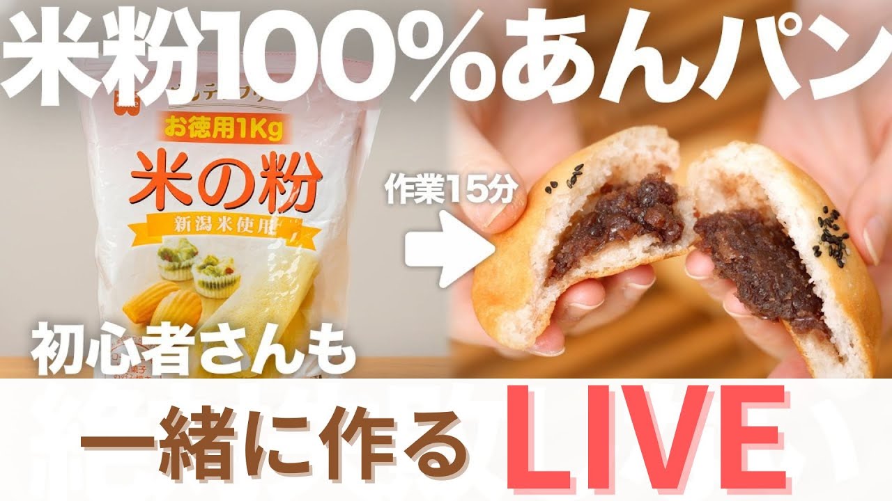【夜な夜なLIVE！】スーパーの米粉とイースト、100均の道具で「米粉あんパン」を作りながらゆるっとおしゃべりしましょう！