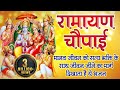 मंगल भवन अमंगल हारी रामायण चौपाई Ramayan Chaup