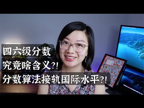 大学英语四六级考试分数的含义是啥？它的算法跟国际水平接轨么？【心理测量学博士解读】