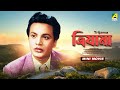 Trijama ত্রিযামা Bengali Movie Uttam Kumar Suchitra Sen Chhabi Biswas Chhaya Devi