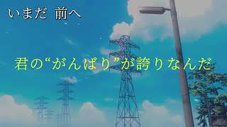 いまだ、前へ