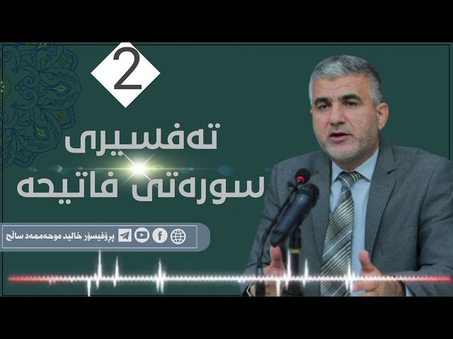 تەفسیری سورەتی فاتیحە