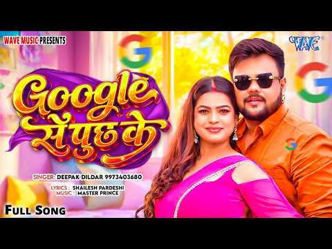 गुगल से पुछ के | Deepak Dildar New gana |  Google Se Puchh Ke | Naya Bhojpuri Gaana  2026 |  Wave 