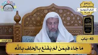 43 - شرح كتاب التوحيد - باب من لم يقنع بالحلف بالله - مفاتح الطلب - عثمان الخميس