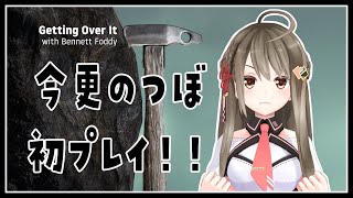 【Getting Over It】壺おじ、じつは初プレイです【#楠栞桜】