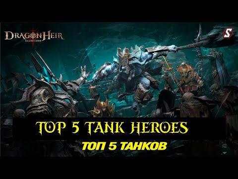 Эти Танки НЕ УБИВАЮТСЯ! ТОП 10 от Новичков до Эндгейма! Dragonheir Silent Gods