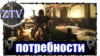 Моды на Скайрим ► Потребности \\ ZTV
