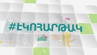 Էկոհարթակ. Էկոտուրիզմի զարգացում