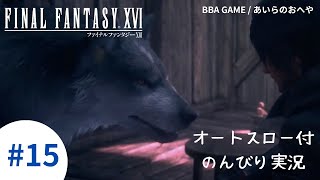 【サブクエ消化】ファイナルファンタジー16 #15【オートスロー命】