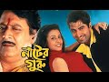 Nater Guru নাটের গুরু Jeet Koel Mollick Kolkata Bengali Full Movie Hoichoi
