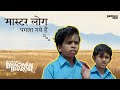 Bhagwan Bharose Full Movie Best Scene Master Sab Pagla Gaye Hain Viral Scene
