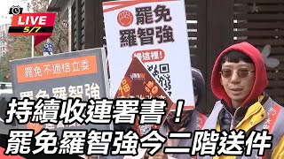 持續收連署書!罷免羅智強今二階送件