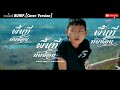 พื้นที่ทับซ้อน รถบั๊มพ์ BUMP Cover Version Original จ�